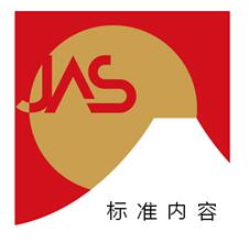 关于新JAS标志的决定