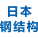 日本钢结构认证