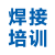 日本焊接培训