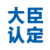 日本大臣认证