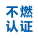 日本不燃认证