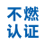 日本不燃认证