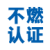 日本不燃认证