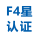 日本F4星认证