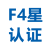 日本F4星认证