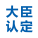 日本大臣认证