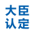 日本大臣认证