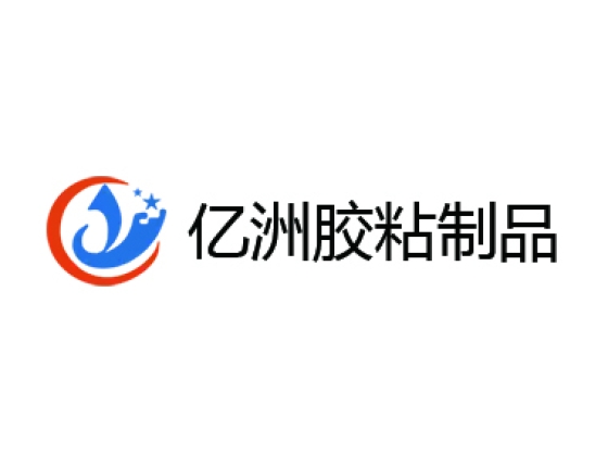 亿洲胶粘制品