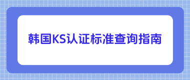 韩国KS认证标准查询指南