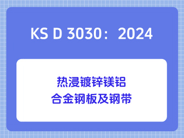 KS D 3030：2024热浸镀锌镁铝合金钢板及钢带