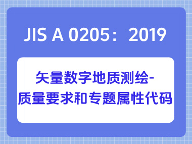 JIS A 0205：2019矢量数字地质测绘-质量要求和专题属性代码