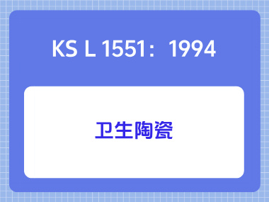 KS L 1551：1994卫生陶瓷