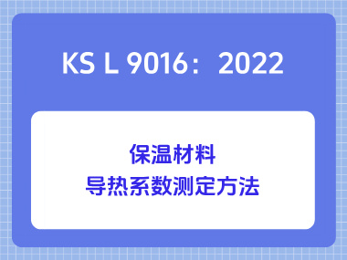 KS L 9016：2022保温材料导热系数测定方法