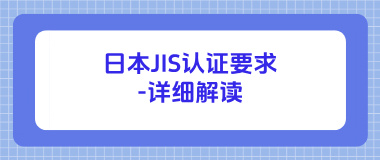 日本JIS认证要求-详细解读
