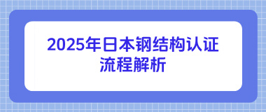 2025年日本钢结构认证流程解析