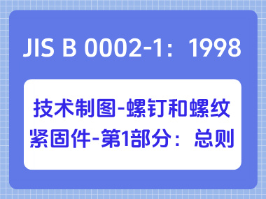 JIS B 0002-1：1998技术制图-螺钉和螺纹紧固件-第1部分：总则