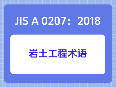 JIS A 0207：2018岩土工程术语