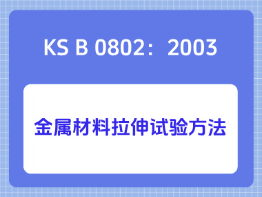KS B 0802：2003金属材料拉伸试验方法