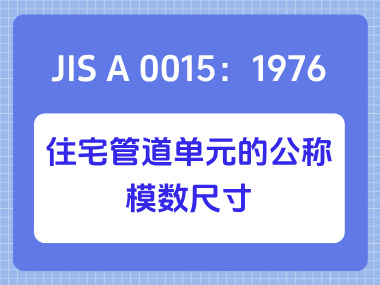 JIS A 0015：1976住宅管道单元的公称模数尺寸