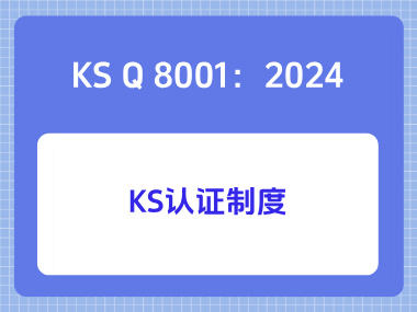 KS Q 8001：2024KS认证制度