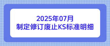 2025年07月制定修订废止KS标准明细 2025年07月制定修订废止KS标准明细