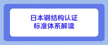 日本钢结构认证标准体系解读