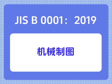 JIS B 0001：2019机械制图