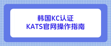 韩国KC认证：KATS官网操作指南