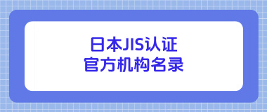 日本JIS认证官方机构名录