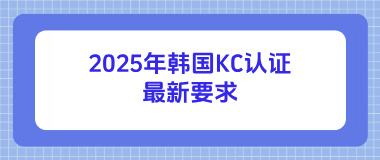 2025年韩国KC认证最新要求