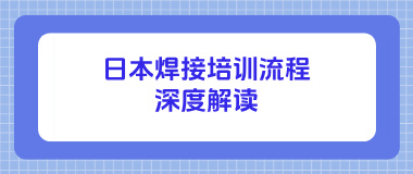 日本JWES焊接培训流程深度解读