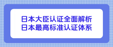 日本大臣认证全面解析：日本最高标准认证体系