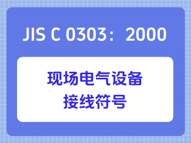 JIS C 0303：2000现场电气设备接线符号