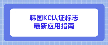 韩国KC认证标志最新应用指南