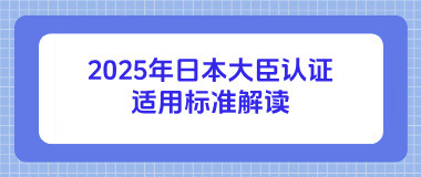 2025年日本大臣认证适用标准解读