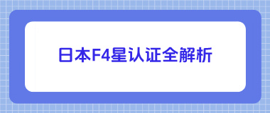 日本F4星认证全解析