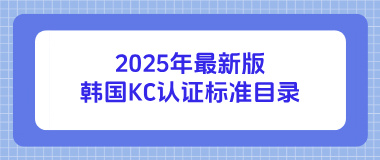 2025年最新版韩国KC认证标准目录