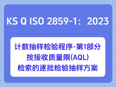 KS Q ISO 2859-1：2023计数抽样检验程序-第1部分：按接收质量限(AQL)检索的逐批检验抽样方案