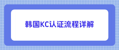 韩国KC认证流程详解 韩国KC认证流程详解