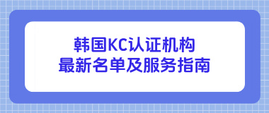 韩国KC认证机构最新名单及服务指南