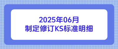 2025年06月制定修订KS标准明细 2025年06月制定修订KS标准明细