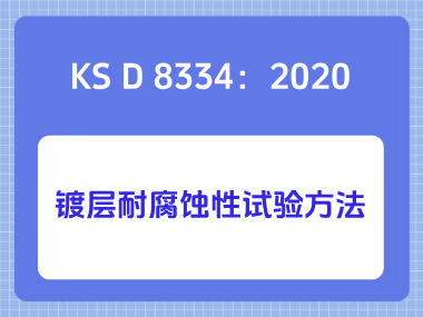 KS D 8334：2020镀层耐腐蚀性试验方法