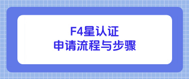 F4星认证申请流程与步骤