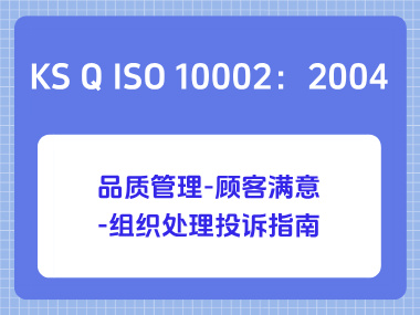 KS Q ISO 10002：2004品质管理-顾客满意-组织处理投诉指南