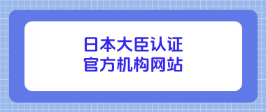 日本大臣认证官方机构网站