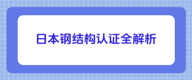 日本钢结构认证全解析