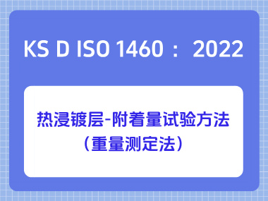 KS D ISO 1460 ：2022热浸镀层-附着量试验方法（重量测定法）
