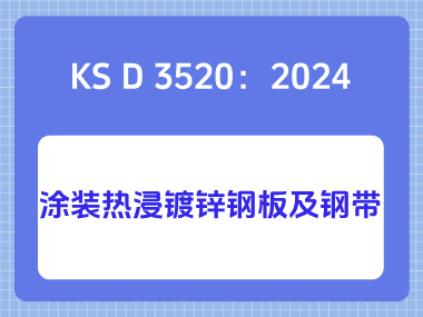 KS D 3520：2024涂装热浸镀锌钢板及钢带