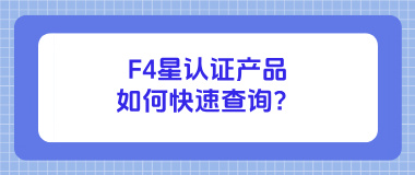 F4星认证产品如何快速查询？