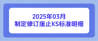 2025年03月制定修订废止KS标准明细
